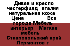 Диван и кресло честерфилд  италия  натуральная кожа › Цена ­ 200 000 - Все города Мебель, интерьер » Мягкая мебель   . Ставропольский край,Лермонтов г.